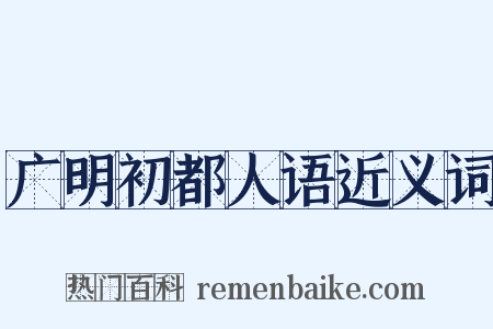 广明初都人语近义词是什么意思的图片